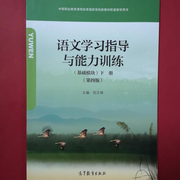 語文學習指導與能力訓練基礎模塊下冊第四版
