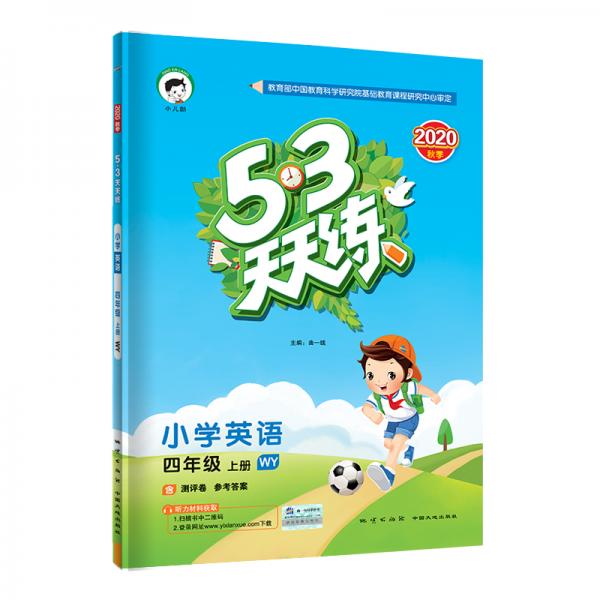 53天天练小学英语四年级上册WY（外研版）2020年秋（含测评卷及答案册）