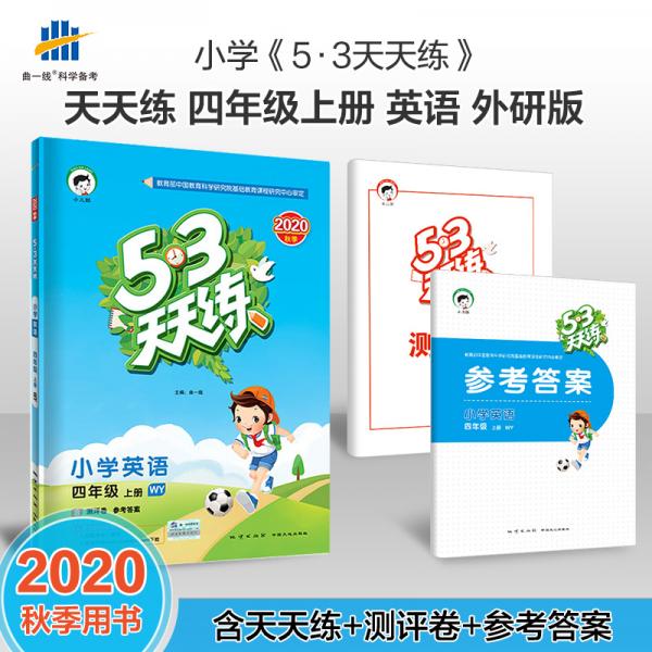 53天天练小学英语四年级上册WY