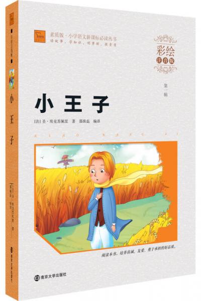 小王子/小學(xué)語(yǔ)文叢書(shū)