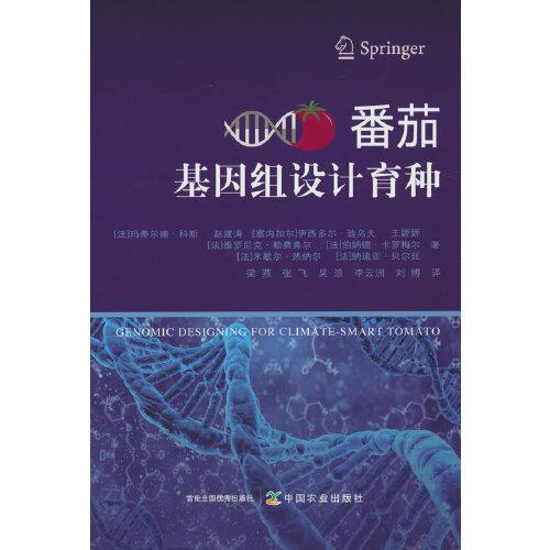 番茄基因組設(shè)計育種