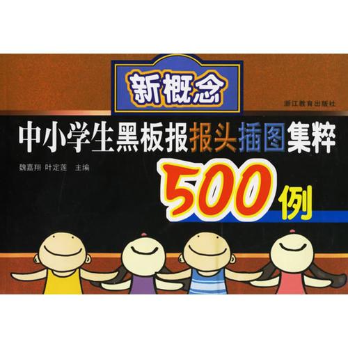 新概念中小學(xué)生黑板報(bào)報(bào)頭插圖集粹500例