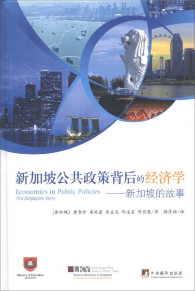 新加坡公共政策背后的經(jīng)濟學