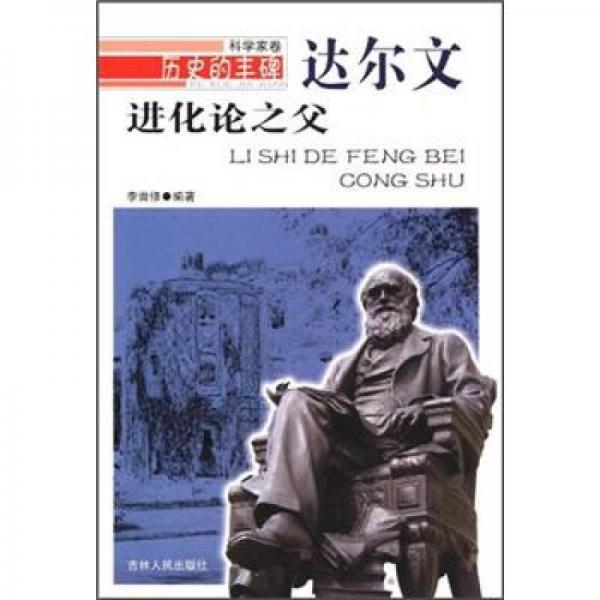歷史的豐碑·進(jìn)化論之父：達(dá)爾文
