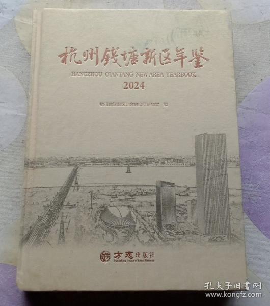 杭州钱塘新区年鉴2024