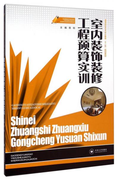 室內裝飾裝修工程預算實訓/高等院校藝術設計教育“十二五”規(guī)劃教材