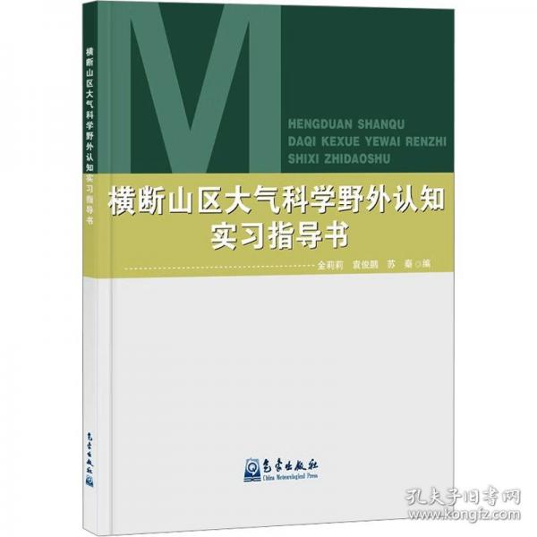 橫斷山區(qū)大氣科學野外認知實習指導書