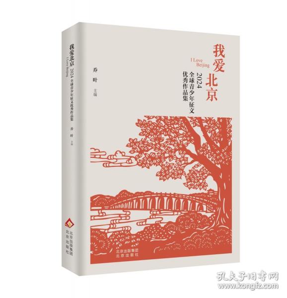 我爱北京——2024全球青少年征文优秀作品集