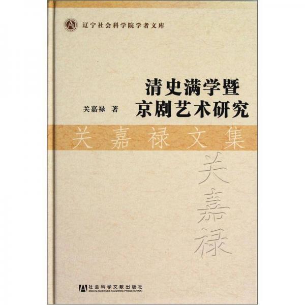 關(guān)嘉祿文集：清史滿學(xué)暨京劇藝術(shù)研究