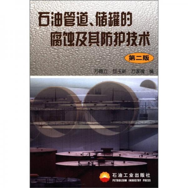 石油管道、储罐的腐蚀及其防护技术（第2版）
