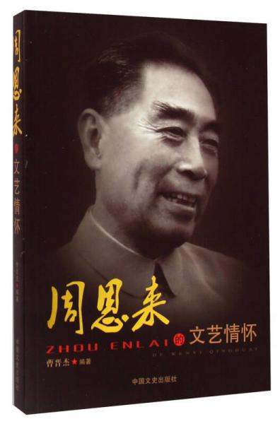 周恩來的文藝情懷