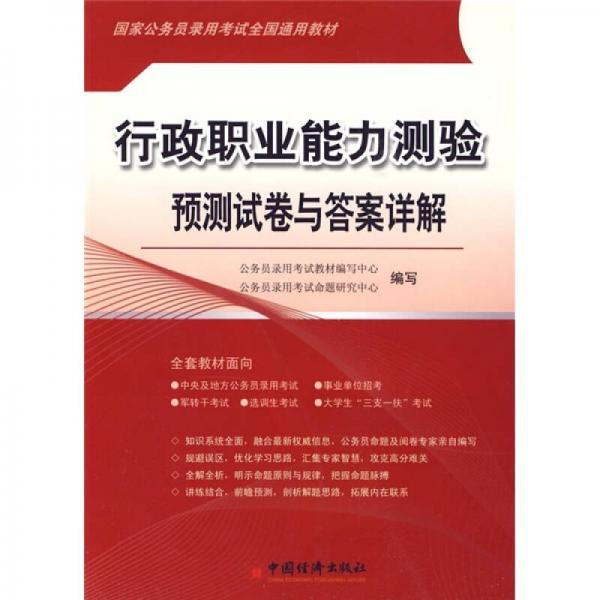 國家公務(wù)員錄用考試全國通用教材：行政職業(yè)能力測驗預(yù)測試卷與答案詳解