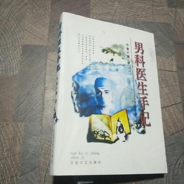 男科醫(yī)生手記