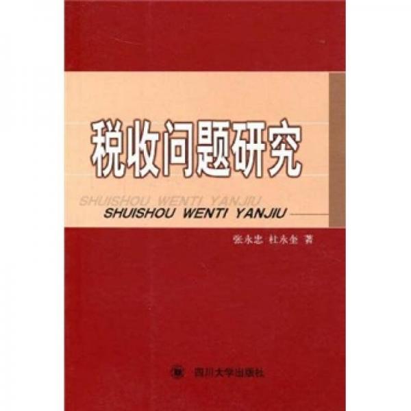 稅收問題研究