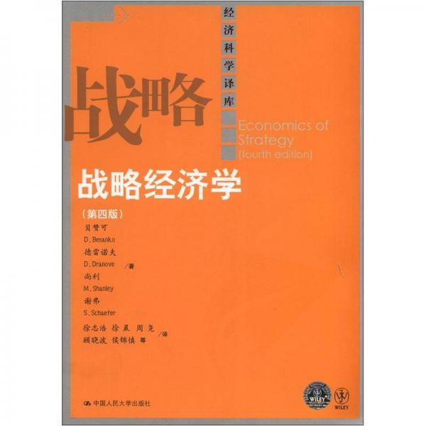 經(jīng)濟(jì)科學(xué)譯庫(kù)：戰(zhàn)略經(jīng)濟(jì)學(xué)（第4版）