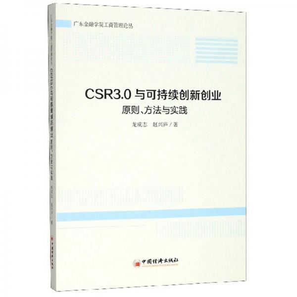 CSR3.0与可持续创新创业：原则、方法与实践/广东金融学院工商管理论丛