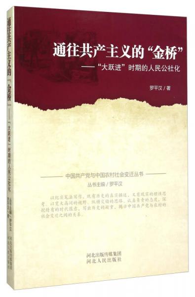 中国共产党与中国农村社会变迁丛书 通往共产主义的“金桥”：“大跃进”时期的人民公社化