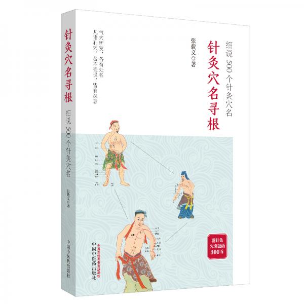 针灸穴名寻根——细说500个针灸穴名（追溯362个经穴、100多个奇穴穴名的根和源，帮你正确理解