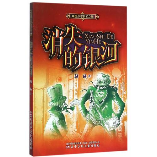 中國(guó)少年科幻之旅——消失的銀河