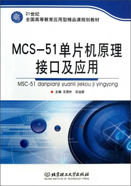 MCS-51单片机原理接口及应用/21世纪全国高等教育应用型精品课规划教材