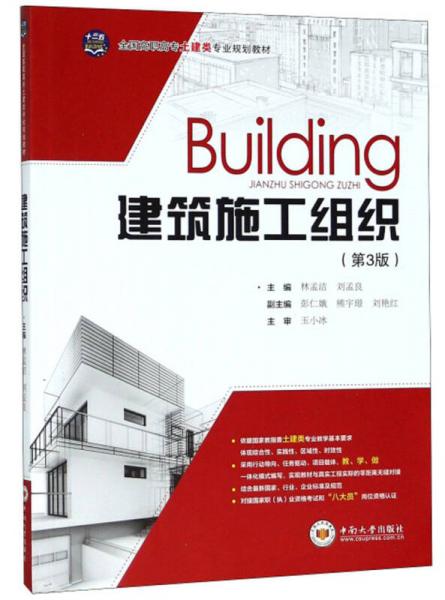 建筑施工組織（第3版）/全國高職高專土建類專業(yè)規(guī)劃教材