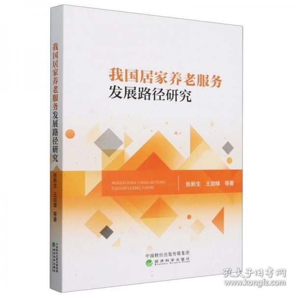 我國居家養(yǎng)老服務(wù)發(fā)展路徑研究