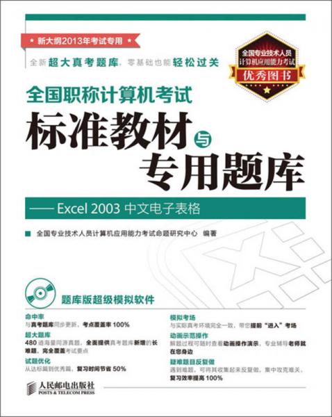 全国职称计算机考试标准教材与专用题库：Excel 2003中文电子表格