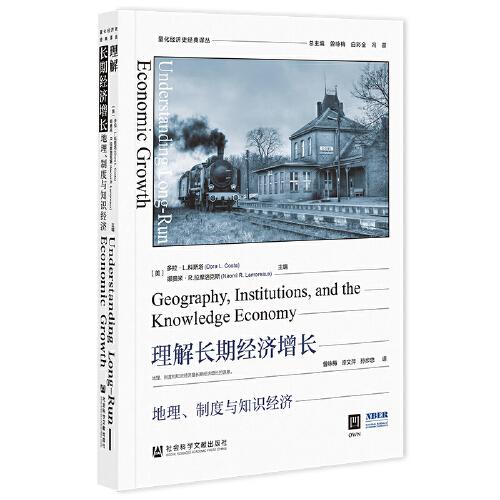 理解長期經(jīng)濟增長：地理、制度與知識經(jīng)濟