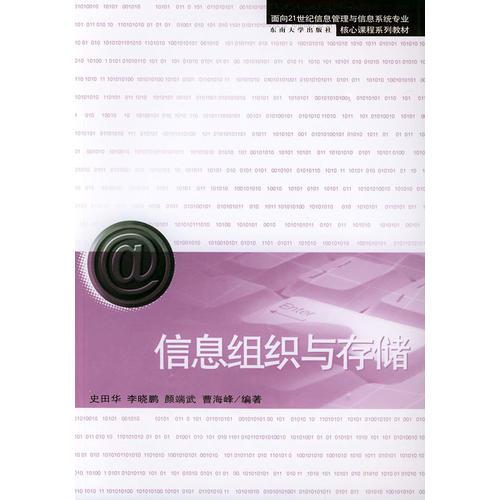信息組織與存儲——面向21世紀(jì)信息管理與信息系統(tǒng)專業(yè)核心課程系列教材