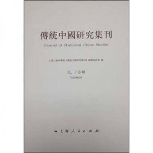 傳統(tǒng)中國研究集刊（9、10合輯）