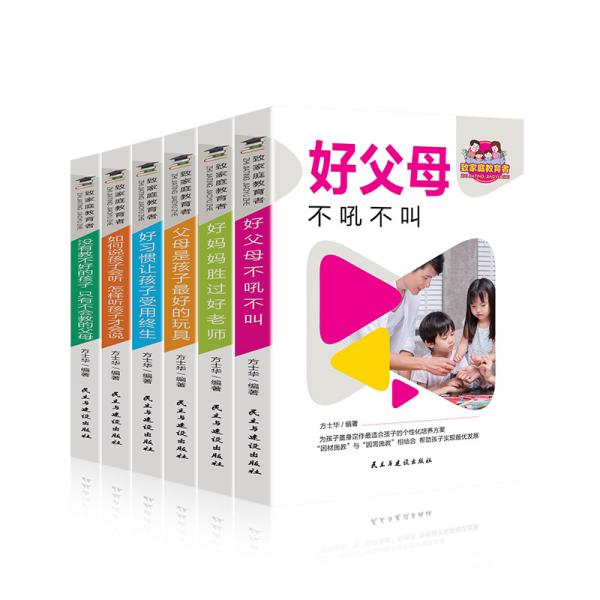 致家庭教育者（全6册）好父母不吼不叫+好妈妈胜过好老师+父母是孩子最好的玩具+好习惯让孩子受用终