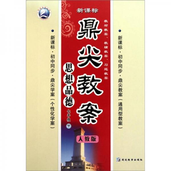 思想品德-七年級 下-人教版-鼎尖教案-新課標-/1002