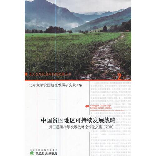 中國貧困地區(qū)可持續(xù)發(fā)展戰(zhàn)略