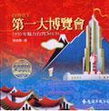 第一大博覽會