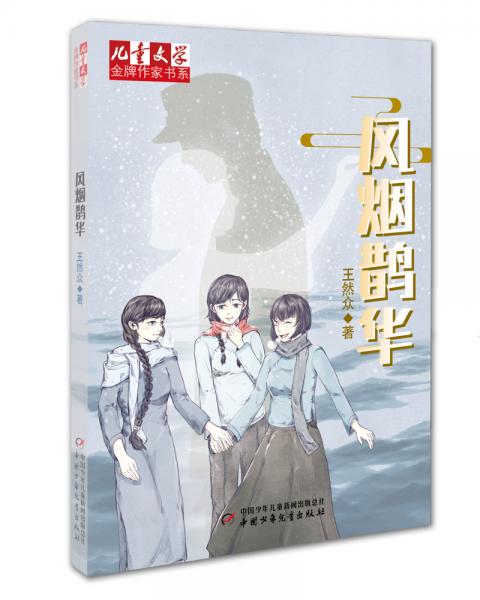 兒童文學(xué)金牌作家書系：風(fēng)煙鵲華