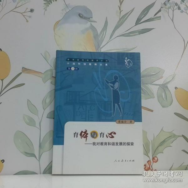 育體與育心:我對(duì)教育和諧發(fā)展的探索