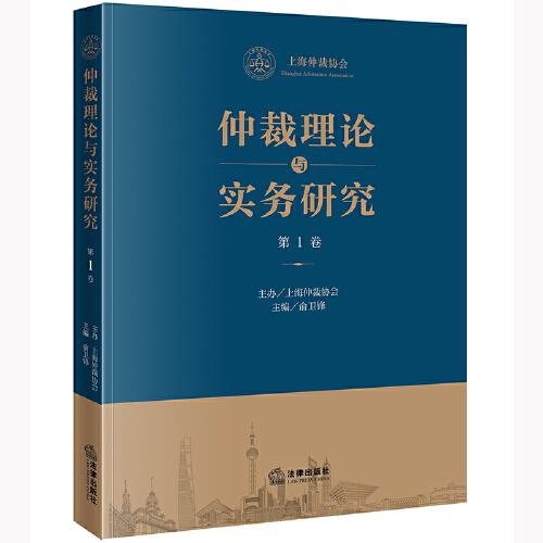 《仲裁理論與實(shí)務(wù)研究》（第1卷）
