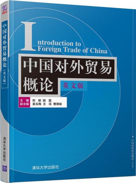 中国对外贸易概论 英文版 