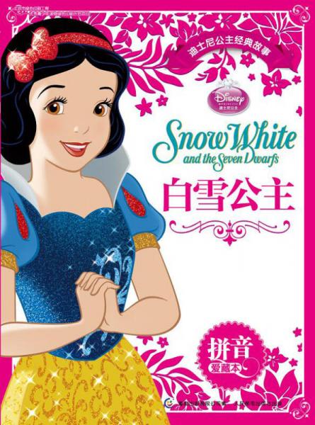 迪士尼公主经典故事拼音爱藏本：白雪公主