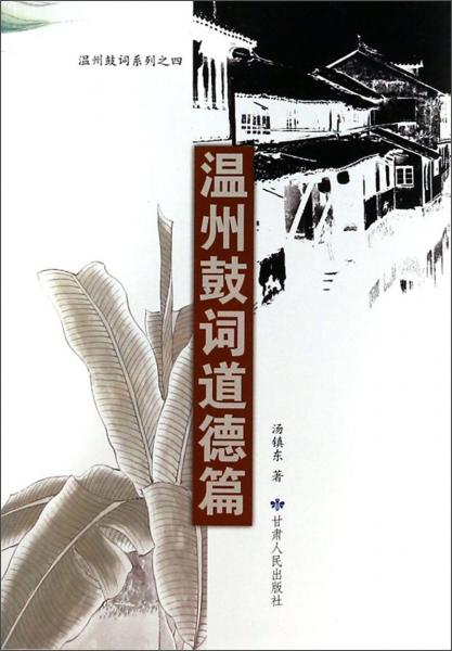 溫州鼓詞道德篇