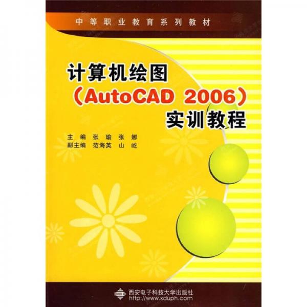 中等职业教育系列教材：计算机绘图（AutoCAD 2006）实训教程