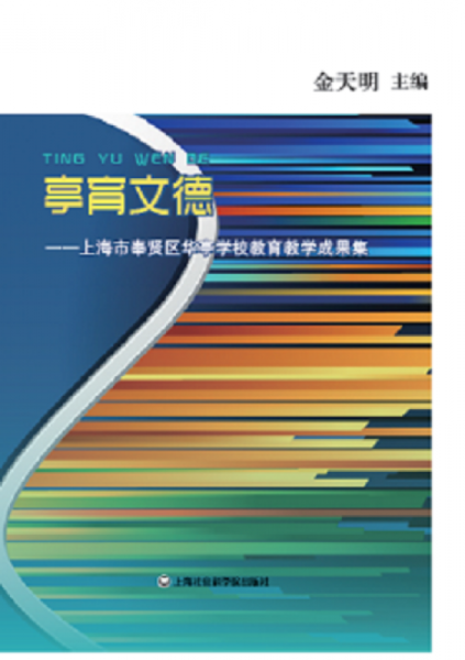 亭育文德：上海市奉賢區(qū)華亭學(xué)校教育教學(xué)成果集