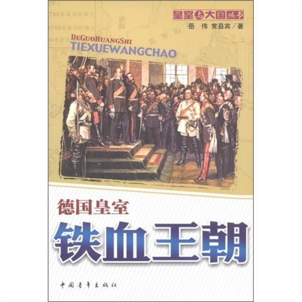 德國(guó)皇室：鐵血王朝