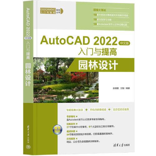 AutoCAD 2022中文版入門與提高——園林設計