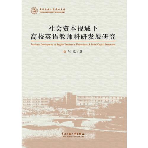 社会资本视域下高校英语教师科研发展研究 