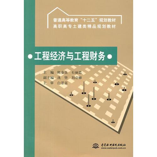 工程經(jīng)濟(jì)與工程財(cái)務(wù) (普通高等教育“十二五”規(guī)劃教材 高職高專(zhuān)土建類(lèi)精品規(guī)劃教材)