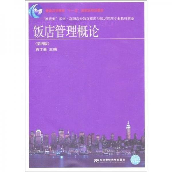 普通高等教育“十一五”國家級規(guī)劃教材：飯店管理概論（第4版）