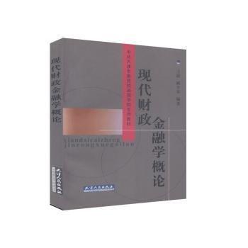 現(xiàn)代財(cái)政金融學(xué)概論