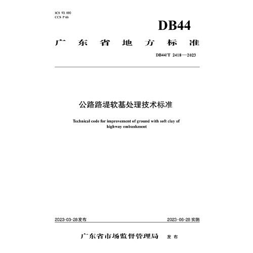 公路路堤軟基處理技術(shù)標準（DB44/T 2418—2023）