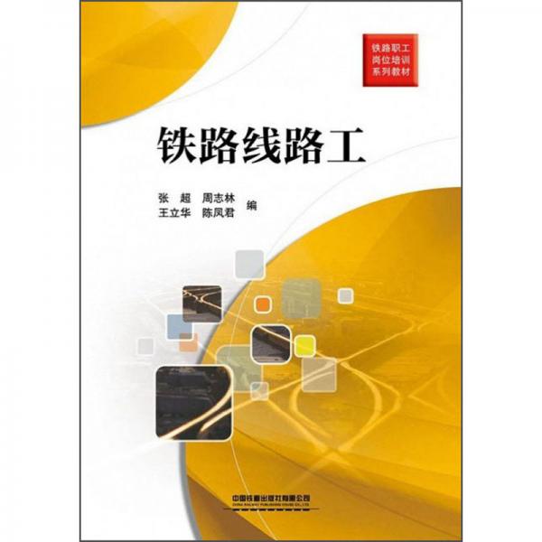 鐵路線路工/鐵路職工崗位培訓系列教材